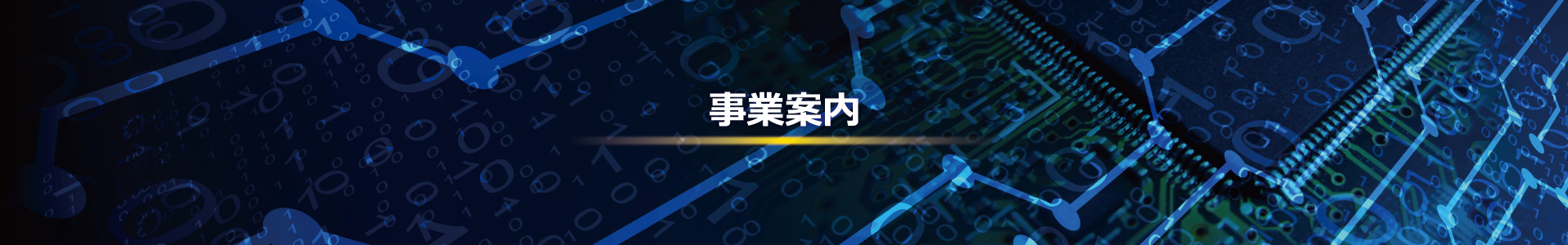 事業案内
